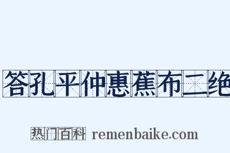 答孔平仲惠蕉布二绝是什么意思的图片